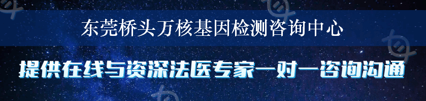 东莞桥头万核基因检测咨询中心